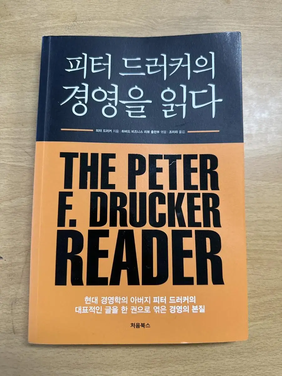 피터드러커의 경영을 읽다